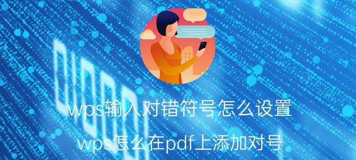 wps输入对错符号怎么设置 wps怎么在pdf上添加对号？